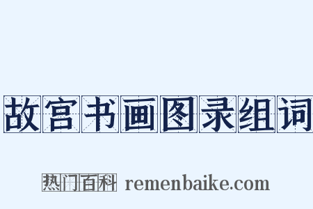 故宫书画图录组词是什么意思的图片